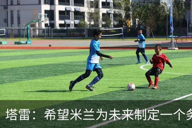 塔雷：希望米兰为未来制定一个务实的规划 那不勒斯请囧叔很明智