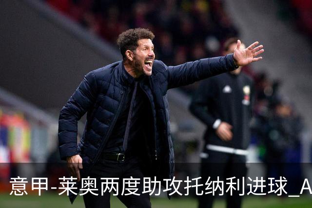 意甲-莱奥两度助攻托纳利进球 AC米兰3-1逆转领跑
